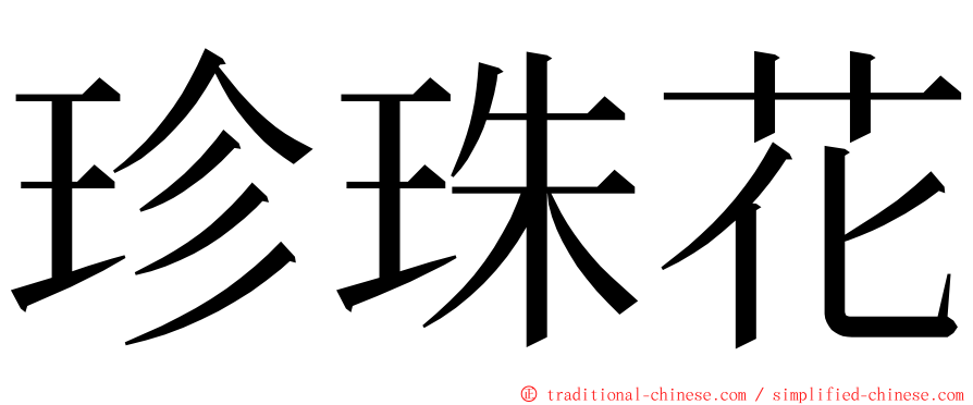 珍珠花 ming font
