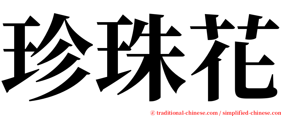 珍珠花 serif font