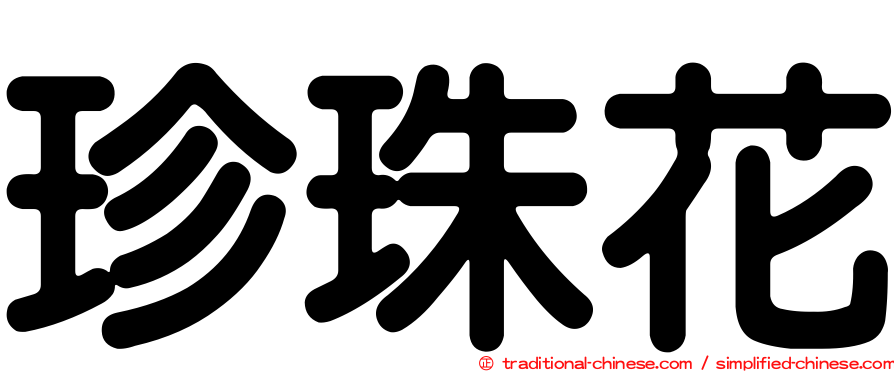 珍珠花