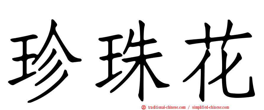 珍珠花