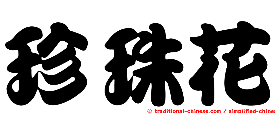 珍珠花