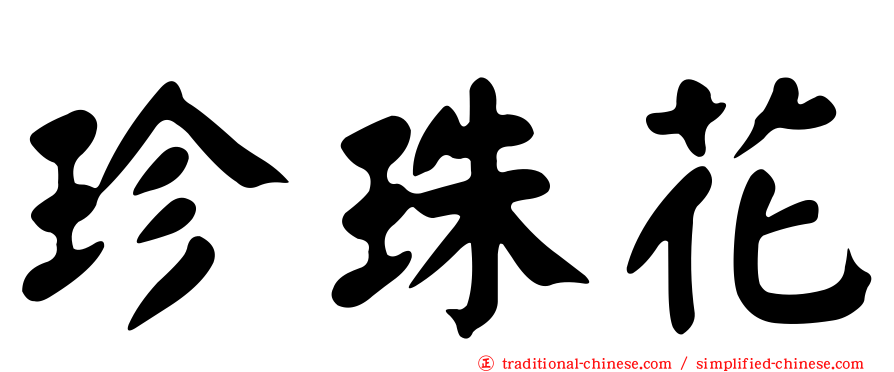 珍珠花