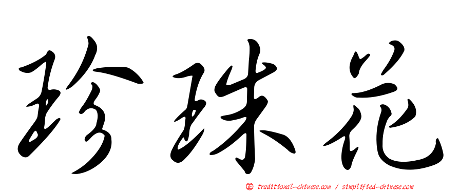 珍珠花