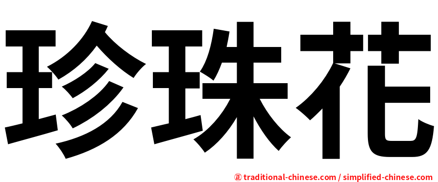 珍珠花