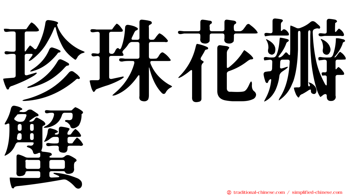 珍珠花瓣蟹