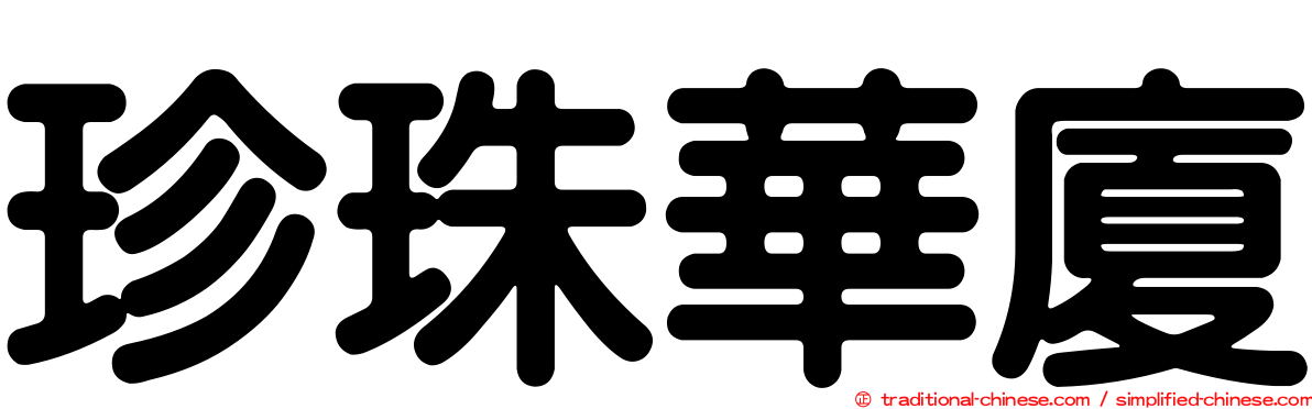 珍珠華廈