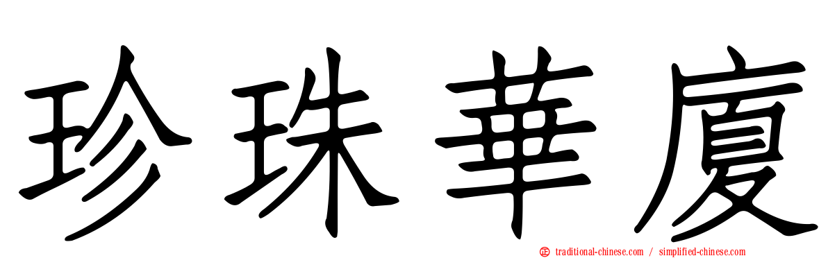 珍珠華廈