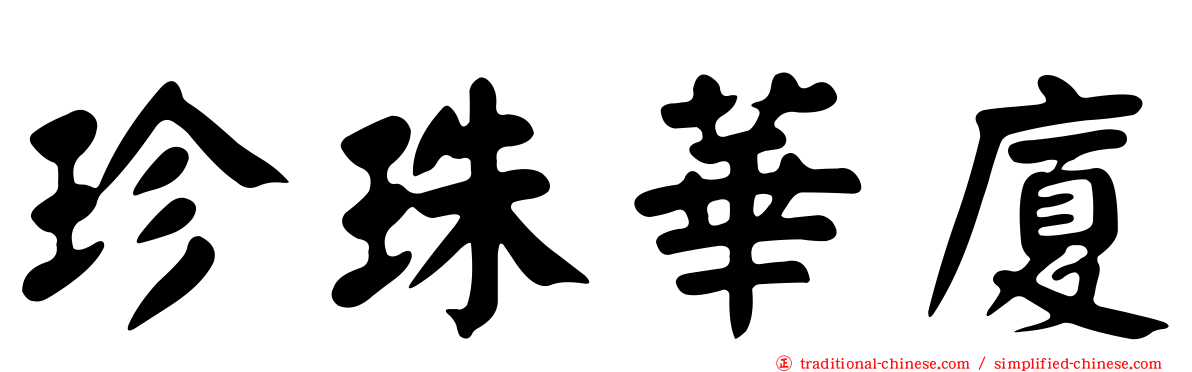 珍珠華廈