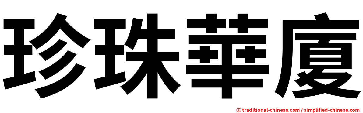 珍珠華廈