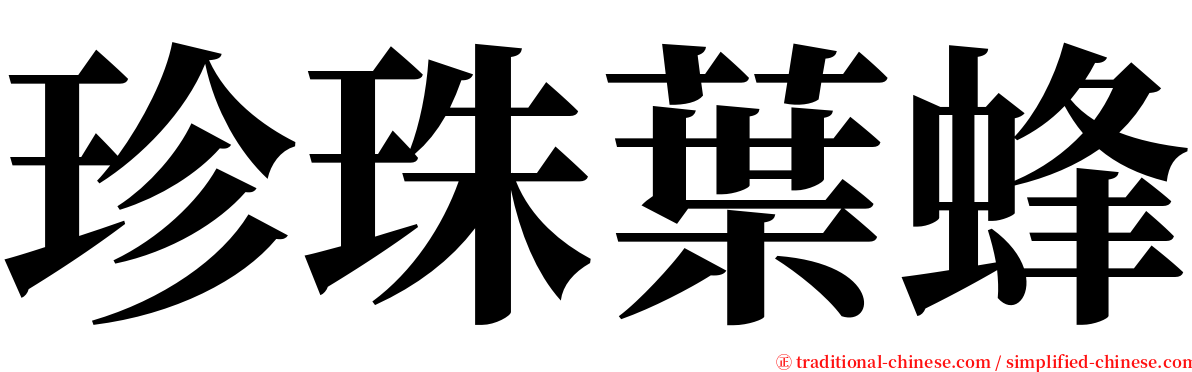 珍珠葉蜂 serif font