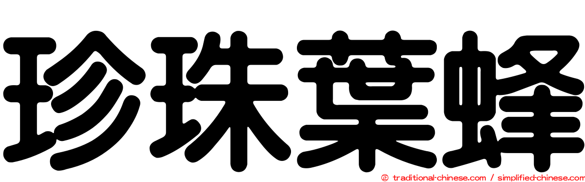 珍珠葉蜂