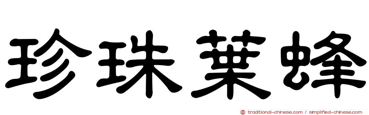 珍珠葉蜂