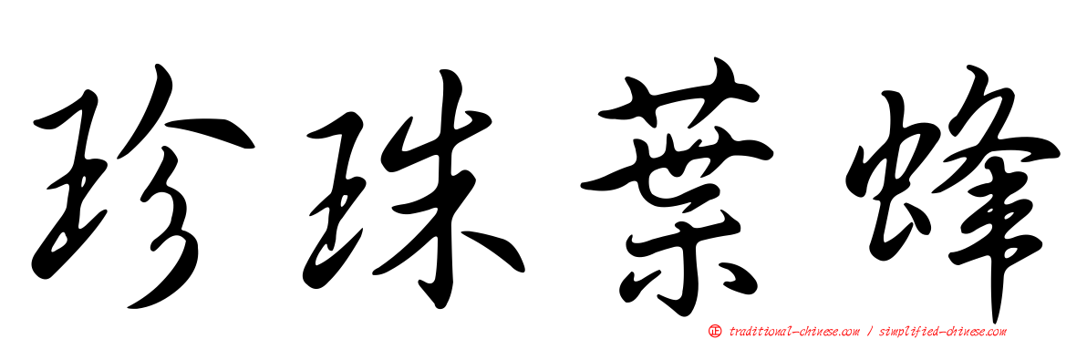 珍珠葉蜂