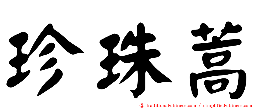 珍珠蒿
