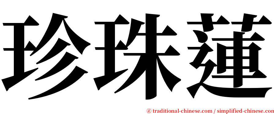 珍珠蓮 serif font