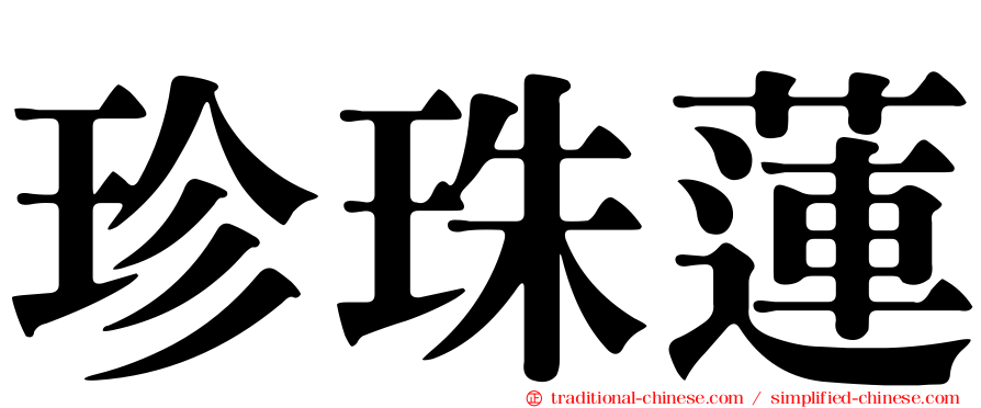 珍珠蓮