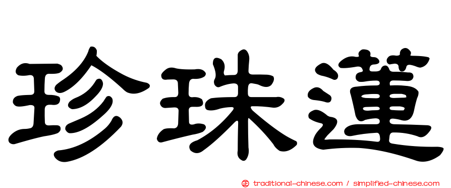 珍珠蓮