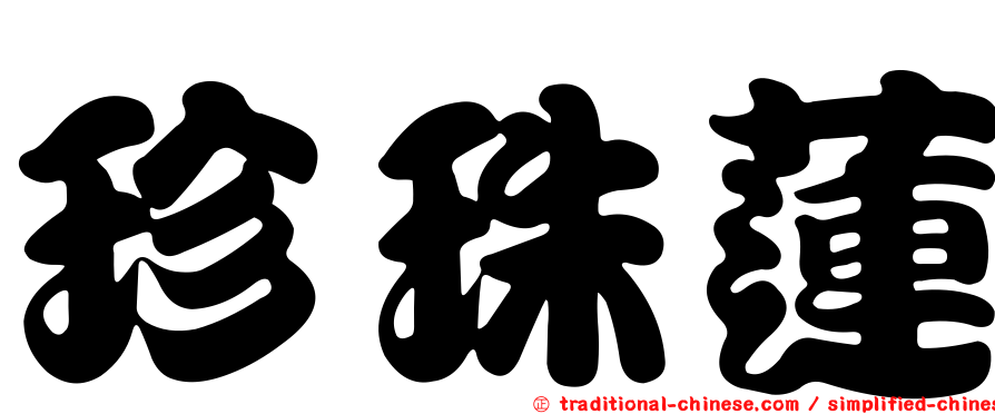 珍珠蓮
