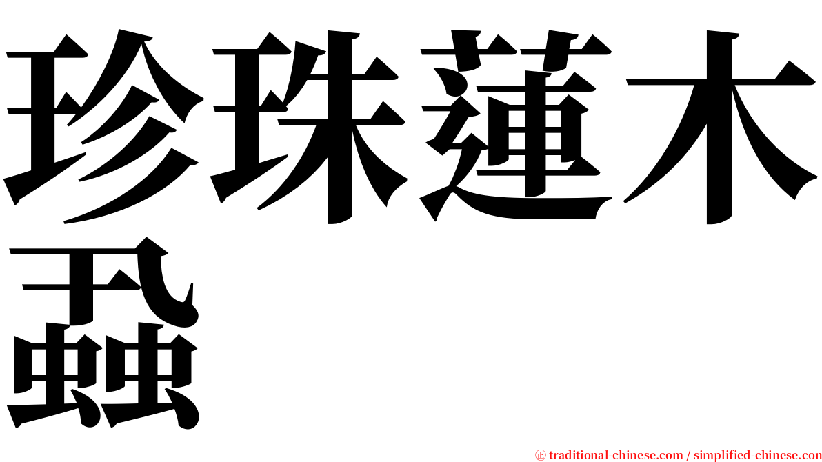珍珠蓮木蝨 serif font