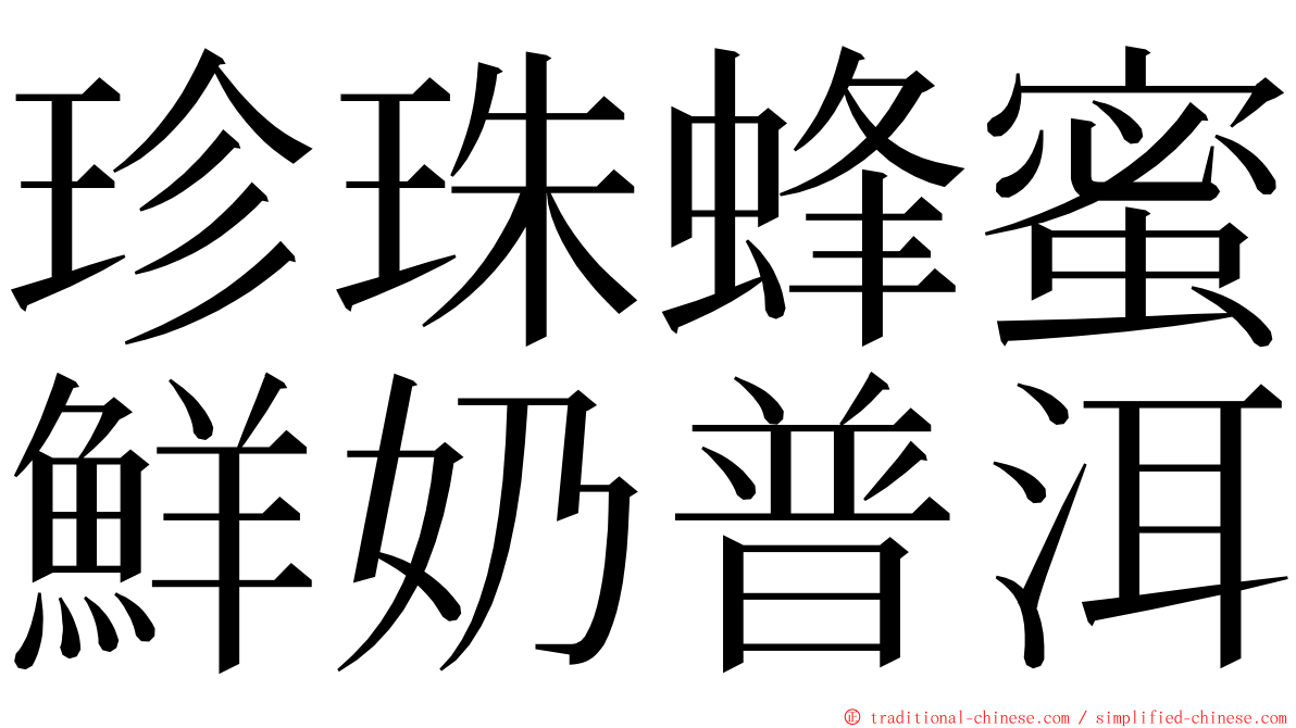 珍珠蜂蜜鮮奶普洱 ming font