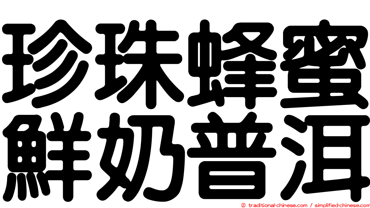 珍珠蜂蜜鮮奶普洱