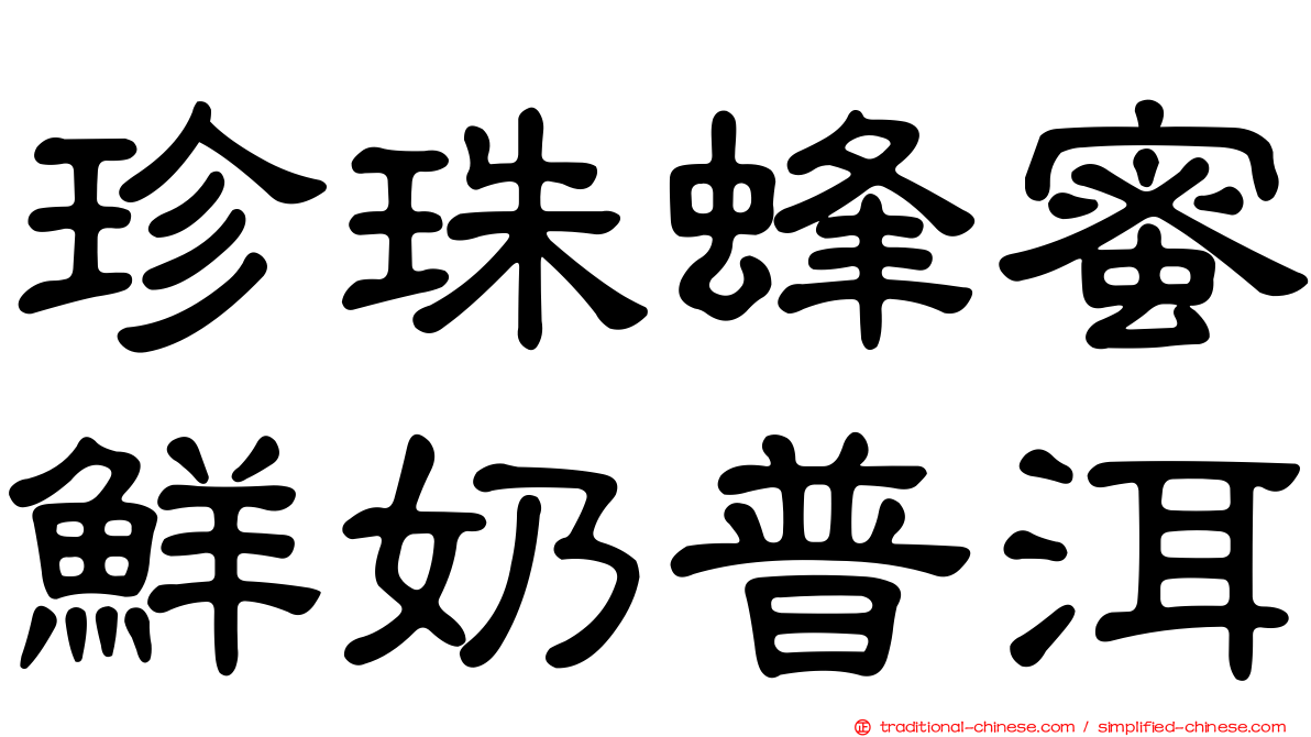 珍珠蜂蜜鮮奶普洱