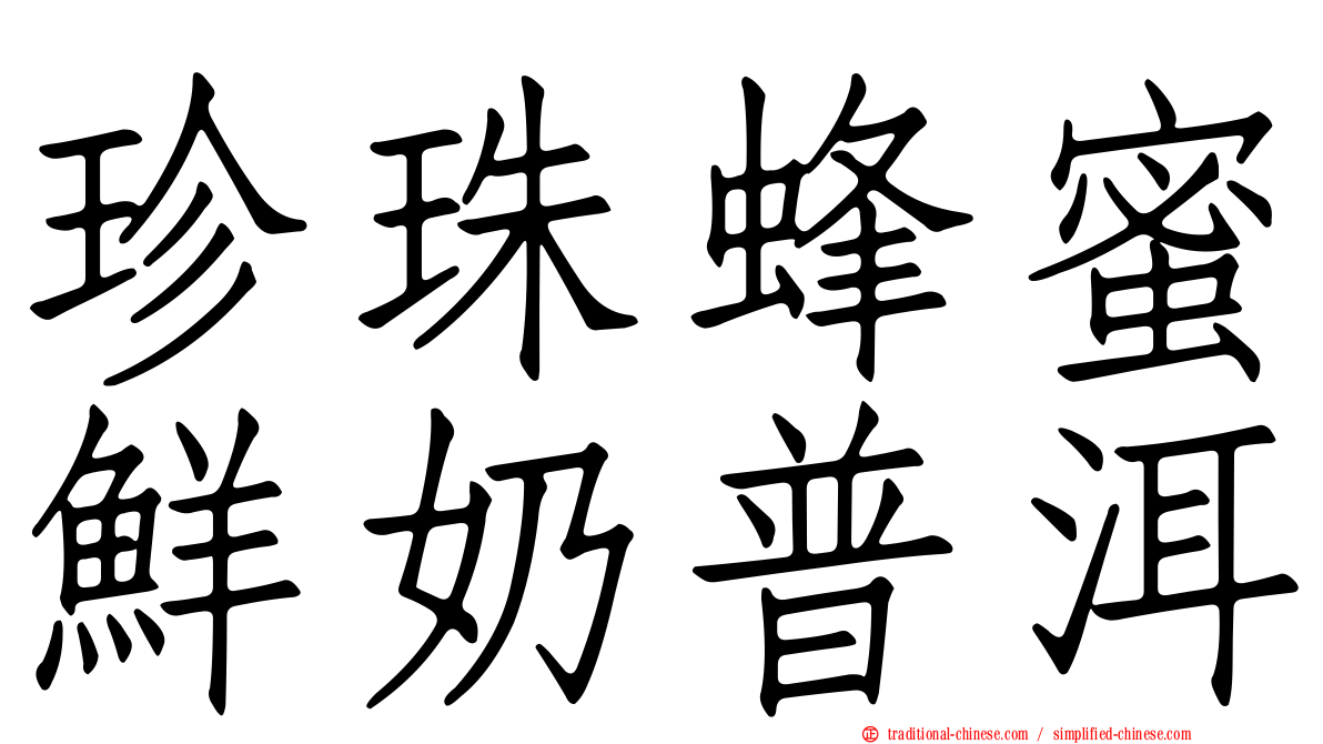 珍珠蜂蜜鮮奶普洱