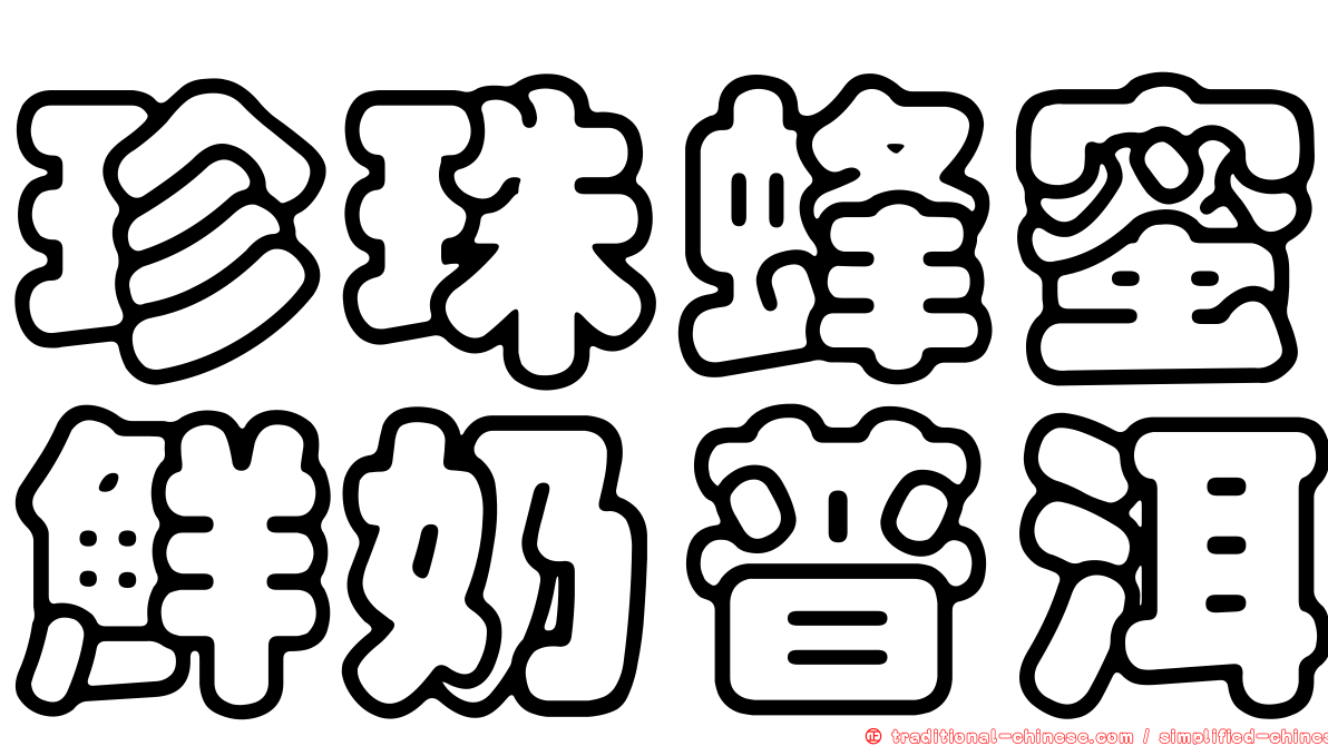 珍珠蜂蜜鮮奶普洱