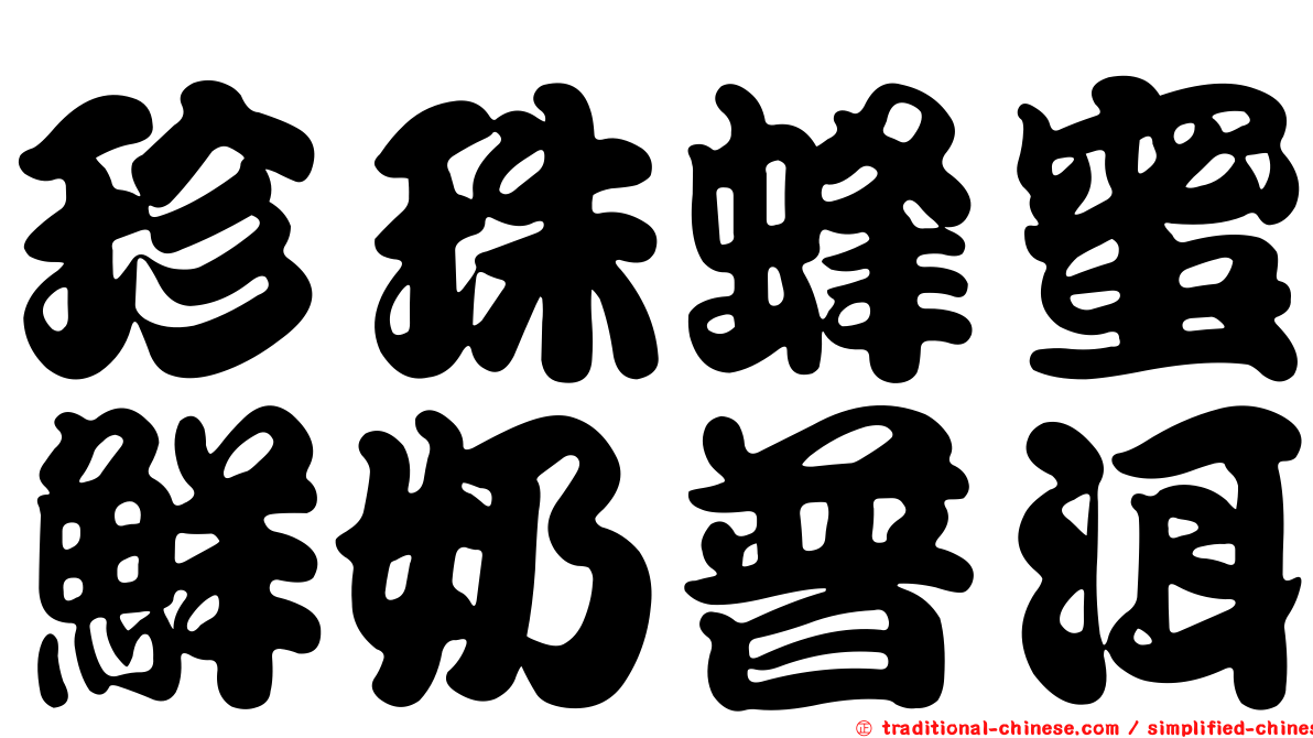 珍珠蜂蜜鮮奶普洱