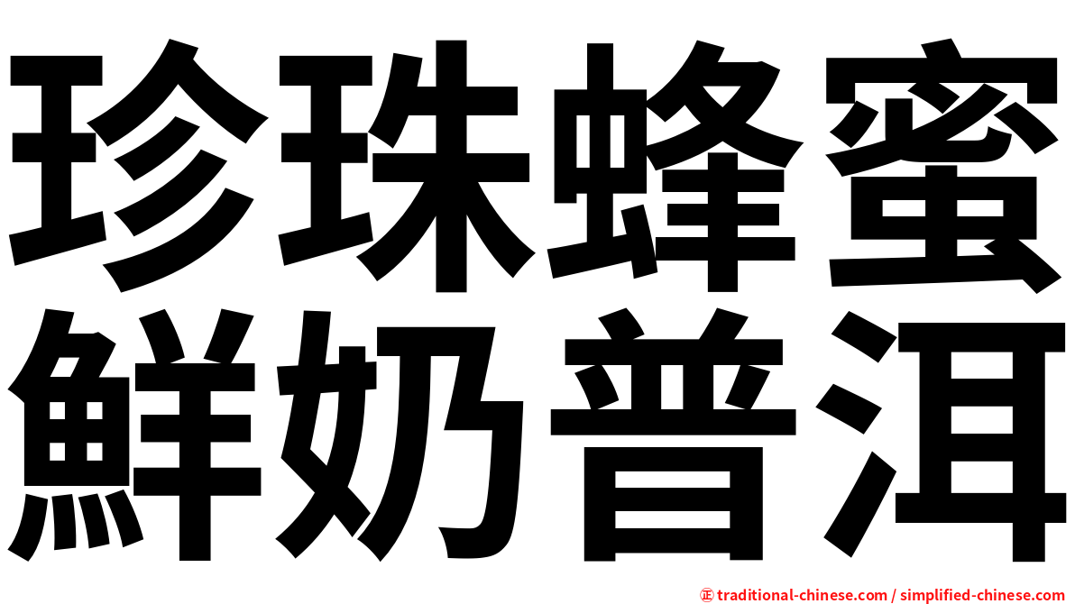 珍珠蜂蜜鮮奶普洱