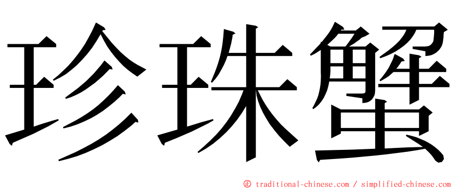 珍珠蟹 ming font