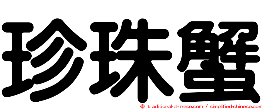 珍珠蟹