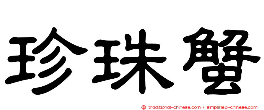 珍珠蟹