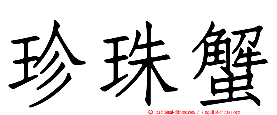 珍珠蟹