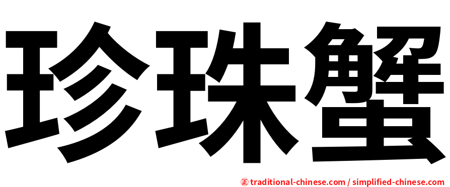 珍珠蟹