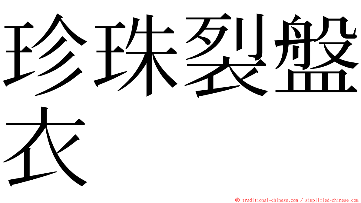 珍珠裂盤衣 ming font