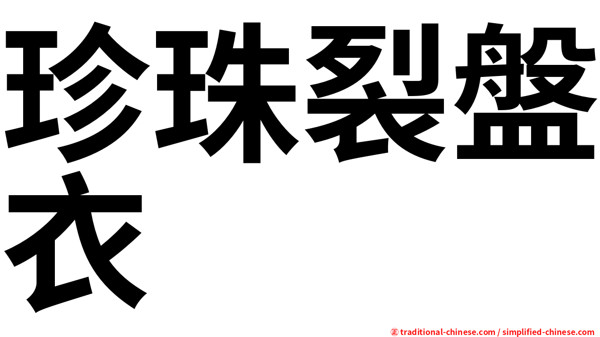 珍珠裂盤衣