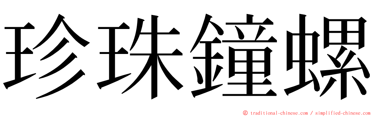 珍珠鐘螺 ming font
