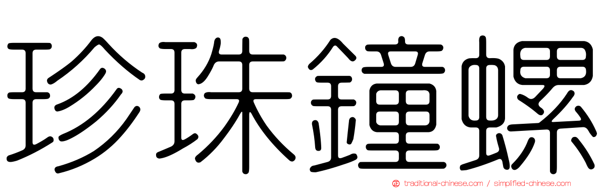 珍珠鐘螺