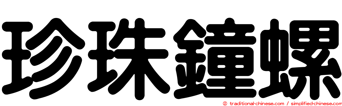珍珠鐘螺
