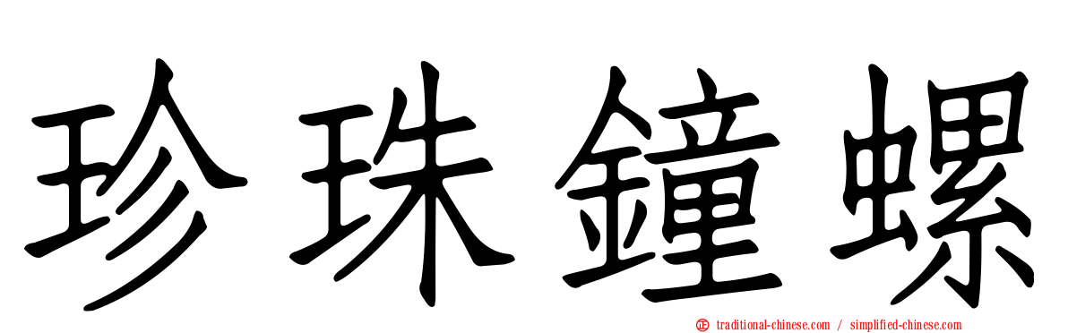珍珠鐘螺