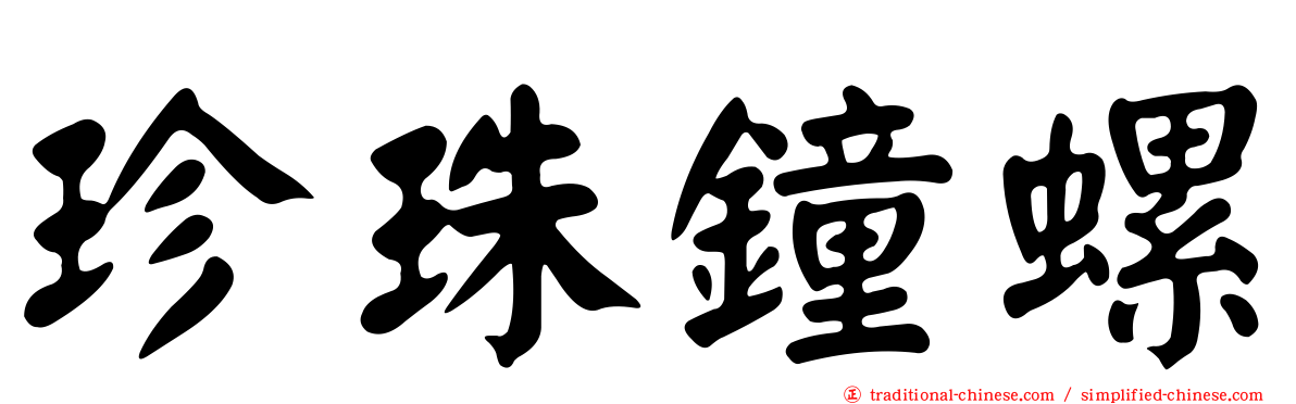 珍珠鐘螺