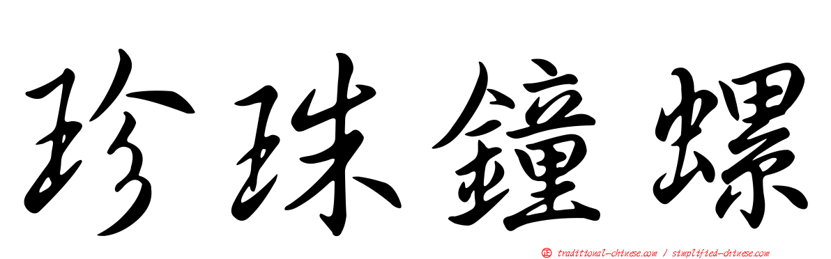 珍珠鐘螺
