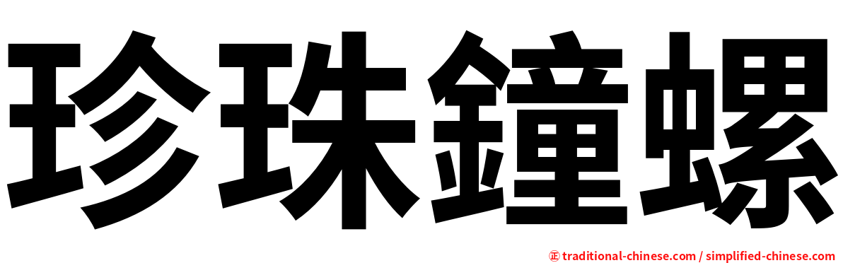 珍珠鐘螺
