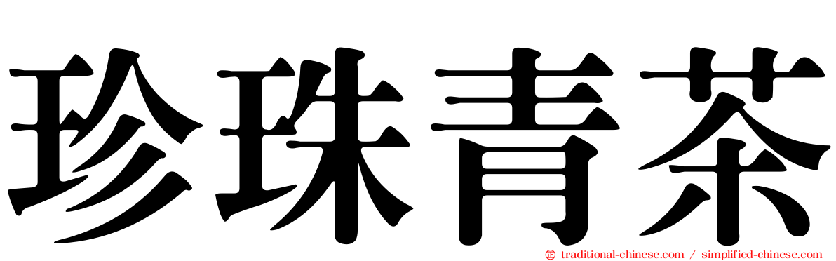 珍珠青茶