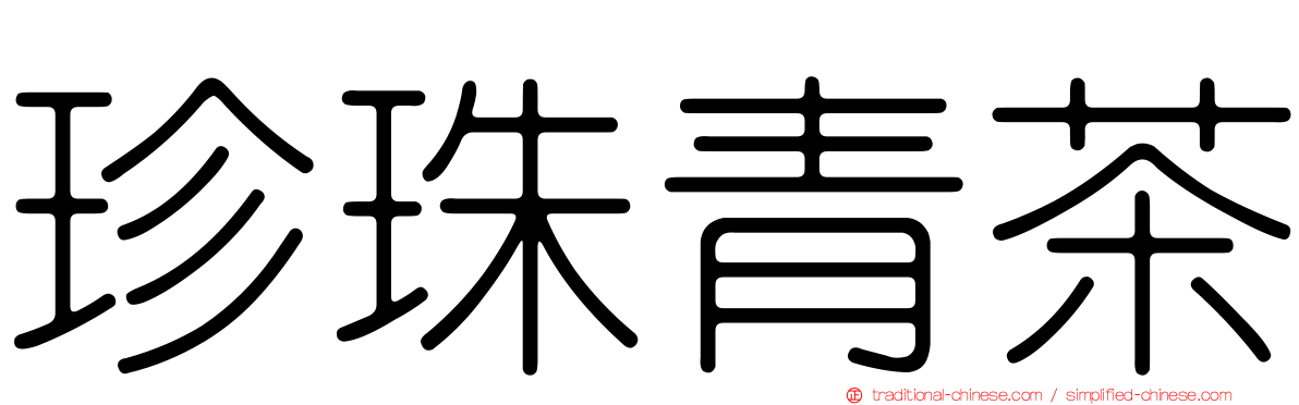 珍珠青茶