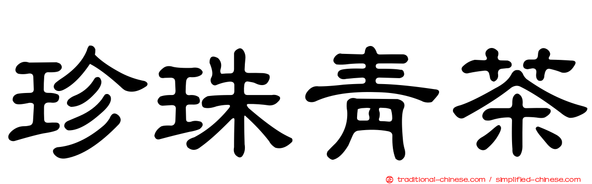 珍珠青茶
