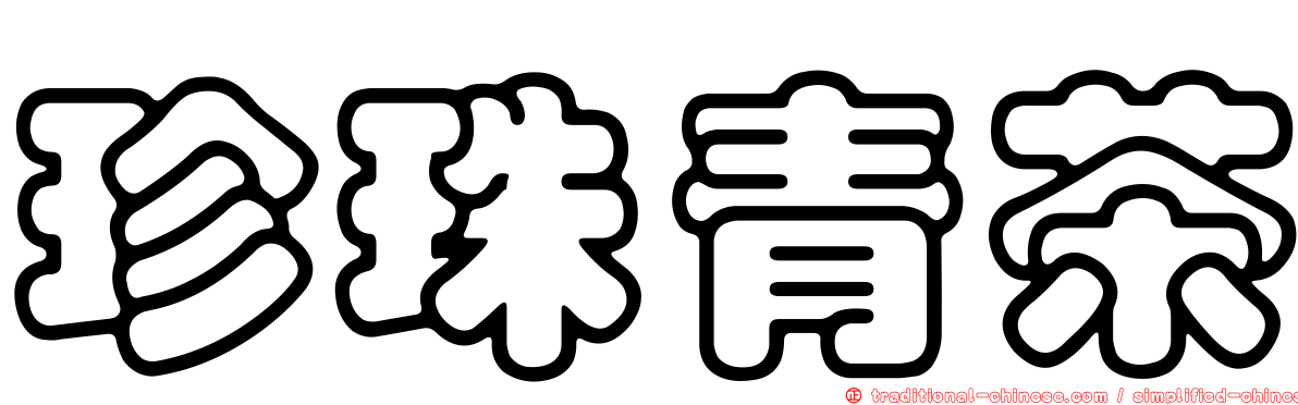 珍珠青茶