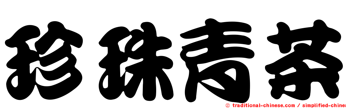 珍珠青茶