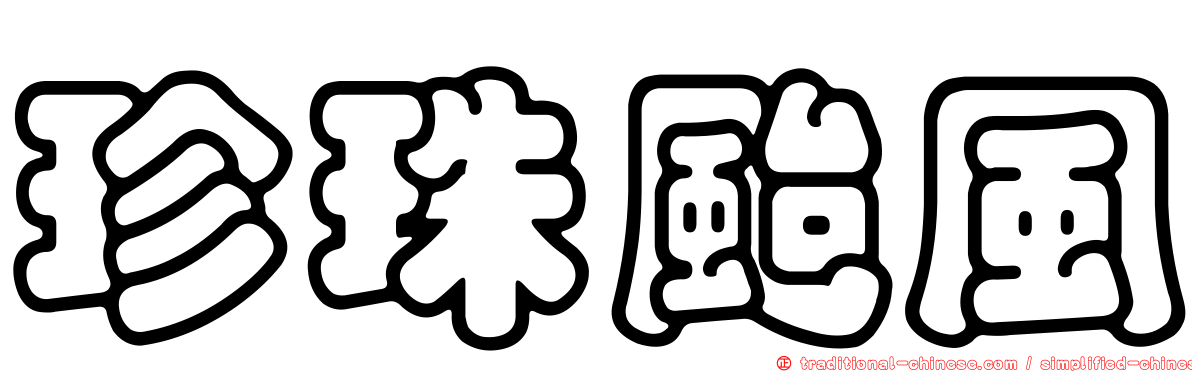 珍珠颱風